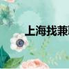 上海找兼職工作（上海找兼職工作）