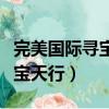 完美國際尋寶網公示期過了沒有（完美國際尋寶天行）