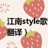 江南style歌詞中文諧音（江南style歌詞中文翻譯）