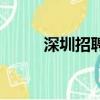 深圳招聘輔警（深圳招聘男公關）