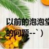 以前的泡泡堂賬號怎么登陸（泡泡堂帳號注冊的問題--`）