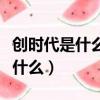 創時代是什么意思（【網絡創世紀】的意思是什么）