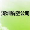 深圳航空公司電話客服（深圳航空公司電話）