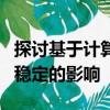 探討基于計算機的交易對現在和將來金融市場穩定的影響