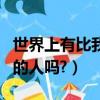 世界上有比我更帥的人嗎（世界上有比我更帥的人嗎?）