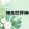 神鬼世界神射手（神鬼世界神射手加點）