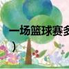 一場籃球賽多少個暫停（一場籃球賽多長時間）