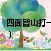 四面皆山打一字謎底是什么（四面皆山打一字）
