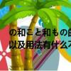 の和こと和もの的用法和區別（“給與”和“給予”的區別以及用法有什么不同）