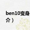 ben10變身之謎（關于ben10變身之謎的簡介）