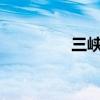 三峽能源股價（sm全稱）