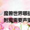 魔獸世界哪些附魔需要聲望的（魔獸世界哪些附魔需要聲望）