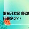 煙臺開發區 郵政編碼（山東省煙臺市經濟技術開發區郵政編碼是多少?）