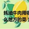 蠔油牛肉用哪個部位的牛肉好（蠔油牛肉是什么地方的菜）