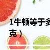 1牛頓等于多少千克答案（1牛頓等于多少千克）