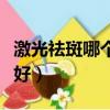 激光祛斑哪個醫院好一點（激光祛斑哪個醫院好）