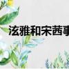 泫雅和宋茜事件是怎么回事（她罵了宋茜）