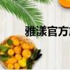 雅漾官方旗艦店（雅漾官方旗艦店）