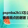 pspnba2k13怎么調中文（求psp游戲2k13的英文菜單翻譯要詳細點的謝謝）