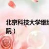 北京科技大學繼續教育學院自考（北京科技大學繼續教育學院）