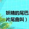 妖精的尾巴片頭曲（妖精的尾巴125-137的片尾曲叫）