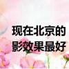 現在北京的（IMAX 電影院有幾家 哪家的觀影效果最好）
