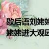 歇后語劉姥姥進大觀園的后一句是（歇后語劉姥姥進大觀園）