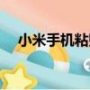 小米手機粘貼板在哪里打開（怎樣粘貼）
