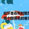 伯牙是春秋時期楚國著名的音樂家（俞伯牙是春秋戰國時期哪個國著名的音樂家）