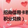 招商信用卡積分兌換什么最劃算（招商信用卡積分兌換）