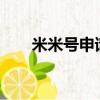 米米號申請時間（米米號怎樣申請?）