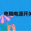 電腦電源開關壞了怎么修（電腦電源開關）