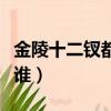 金陵十二釵都有誰最先病死（金陵十二釵都有誰）