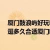 廈門鼓浪嶼好玩嗎?一般要玩幾天（廈門適合玩幾天鼓浪嶼逛多久合適廈門哪里值得去）