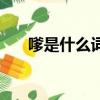 嗲是什么詞（嗲的網絡用語什么意思）