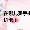 在哪兒買手機卡（親們哪里可以買到西安的手機卡）