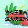 洛克王國音速犬怎么獲得（洛克王國18的音速犬快速升級）