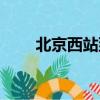 北京西站到西單（北京西站到西單）