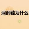 洞洞鞋為什么要穿襪子（洞洞鞋為什么致癌）