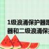 1級浪涌保護器跟二級的有哪些區別誰知道（一級浪涌保護器和二級浪涌保護器的區別是什么）
