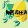 梅西現任妻子（梅西的現任女朋友是誰）