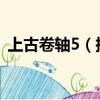 上古卷軸5（捕獲靈魂后的靈魂石有什么用）