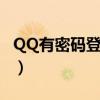 QQ有密碼登不上（QQ密碼正確上不了QQ嗎）