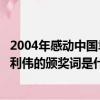 2004年感動中國袁隆平的頒獎詞（感動中國人物袁隆平和楊利偉的頒獎詞是什么）