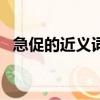 急促的近義詞（急促,的近義詞：________）