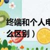 終端和個人電腦的區別（電腦及電腦終端有什么區別）