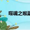 噬魂之喉副本老二怎么走（噬魂之喉）
