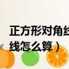 正方形對角線怎么算正方形面積（正方形對角線怎么算）