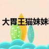 大胃王貓妹妹和達少分手了（大胃王貓妹妹）