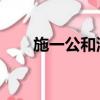 施一公和湖畔大學（施一公 方舟子）